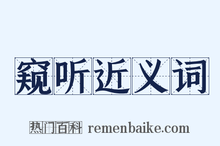 窥听近义词是什么意思的图片